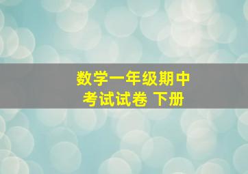 数学一年级期中考试试卷 下册